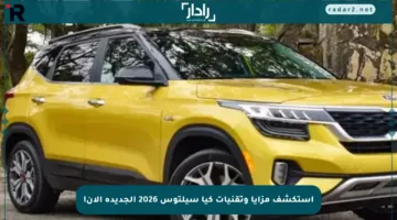 استكشف مزايا وتقنيات كيا سيلتوس 2026 الجديدة الآن!